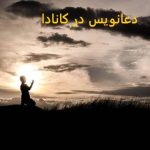 دعانویس در کانادا دعانویس در کانادا