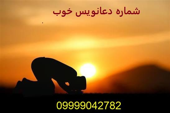 شماره دعانویس خوب