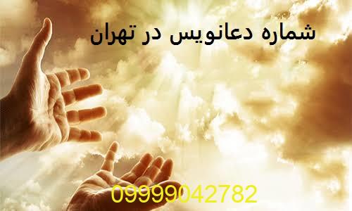 شماره دعانویس در تهران