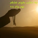 چه دعایی بخونم عشقم بهم پیام بده؟ چه دعایی بخونم عشقم بهم پیام بده