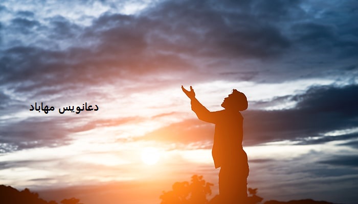 دعانویس مهاباد